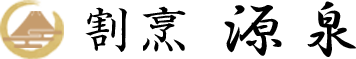 割烹源泉